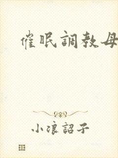 催眠调教母女花