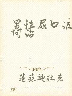 男性尿口流脓如何治封面