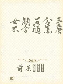 女朋友分手了说不合适怎么挽回封面