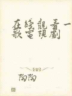 在线观看一笑随歌电视剧