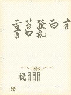 舌苔发白有齿痕有口气