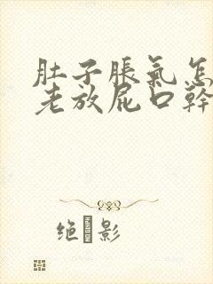 肚子胀气怎么办老放屁口干口苦