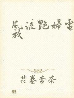 风流艳妇电影播放