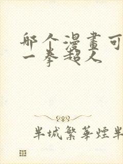 哪个漫画可以看一拳超人