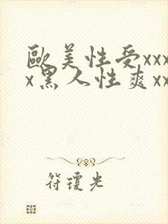 欧美性受xxxx黑人性爽xxxx封面