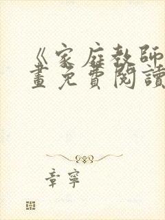 《家庭教师》漫画免费阅读下拉式