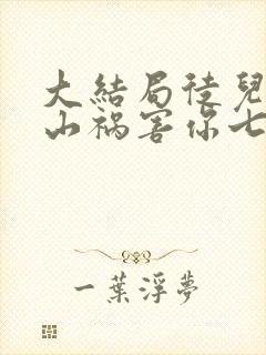 大结局徒儿,下山祸害你七个师姐去吧