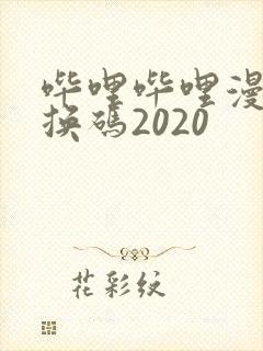 哔哩哔哩漫画兑换码2020