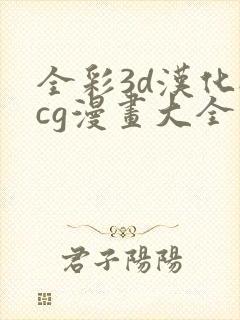 全彩3d汉化acg漫画大全