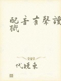 配音有声读物兼职