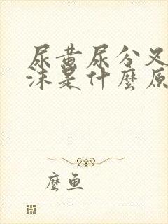 尿黄尿分叉有泡沫是什么原因