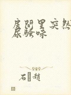 房间里突然出现尿骚味