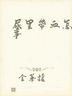 尿里带血怎么回事封面