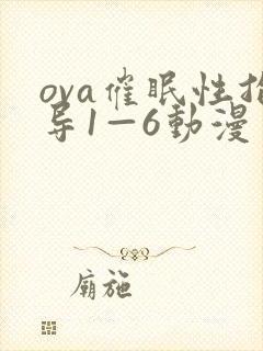 ova催眠性指导1—6动漫