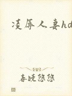 凌辱人妻hd