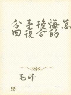 分手后悔怎么挽回复合的