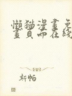 懒猫漫画免费漫画页面在线看漫画