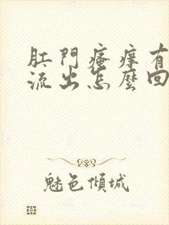 肛门瘙痒有液体流出怎么回事