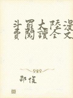 斗罗大陆漫画免费阅读全文