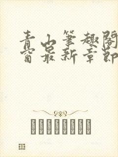 青山笔趣阁无弹窗最新章节