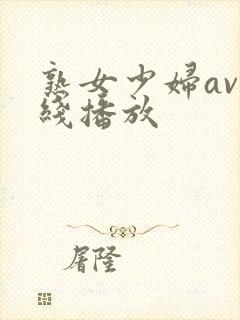 熟女少妇av在线播放