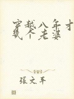 穿越八年才出道几个老婆