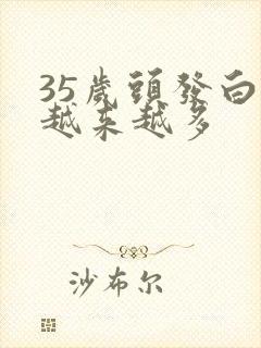 35岁头发白的越来越多