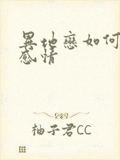 异地恋如何挽回感情