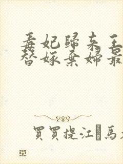 毒妃归来王爷的替嫁弃妇最新章节更新情况封面