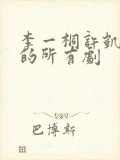 李一桐许凯演过的所有剧