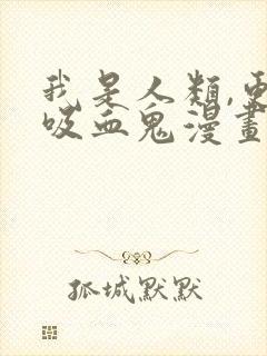 我是人类,更是吸血鬼漫画