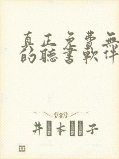 真正免费无广告的听书软件有哪些