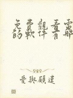 免费观看电视剧的软件有哪些 app下载