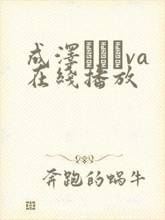 成泽ひなみva在线播放