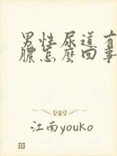 男性尿道有流黄脓怎么回事