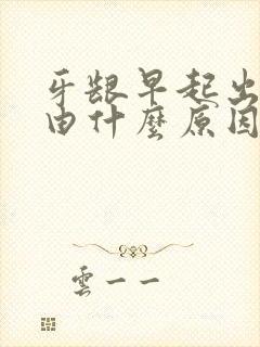 牙龈早起出血是由什么原因引起的