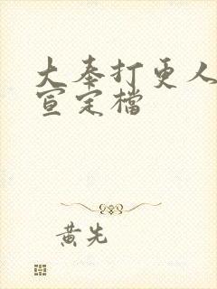 大奉打更人2官宣定档