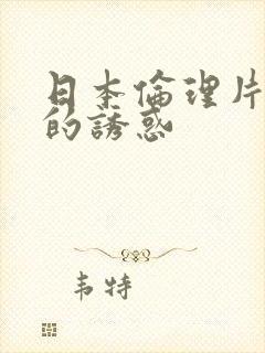 日本伦理片岳母的诱惑