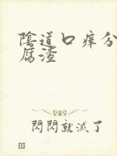 阴道口痒分泌豆腐渣封面