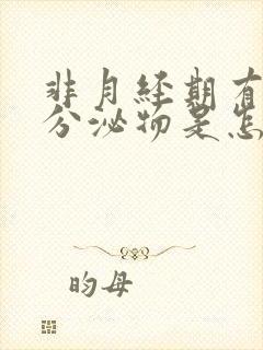 非月经期有白色分泌物是怎么回事封面