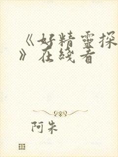 《好精灵探访记》在线看