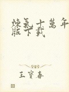 炼气十万年精校版下载