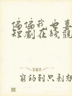 偏偏我也喜欢你短剧在线观看