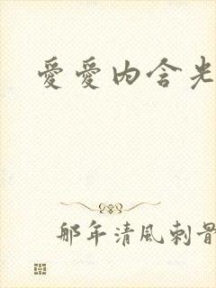 爱爱内含光免费