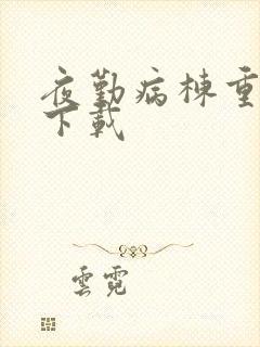 夜勤病栋重制版下载