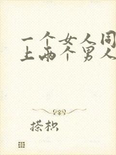 一个女人同时爱上两个男人封面