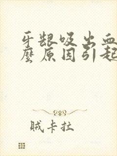 牙龈吸出血是什么原因引起的