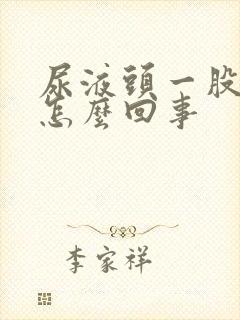 尿液头一股浑浊怎么回事