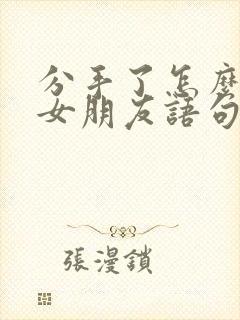 分手了怎么挽回女朋友语句2020