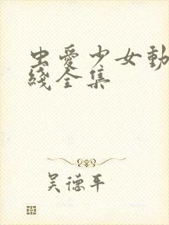 虫爱少女动漫在线全集